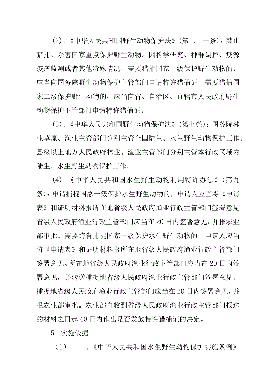 2023江西行政许可事项实施规范-00012035200101猎捕国家一级保护水生野生动物审批实施要素-.docx_第2页