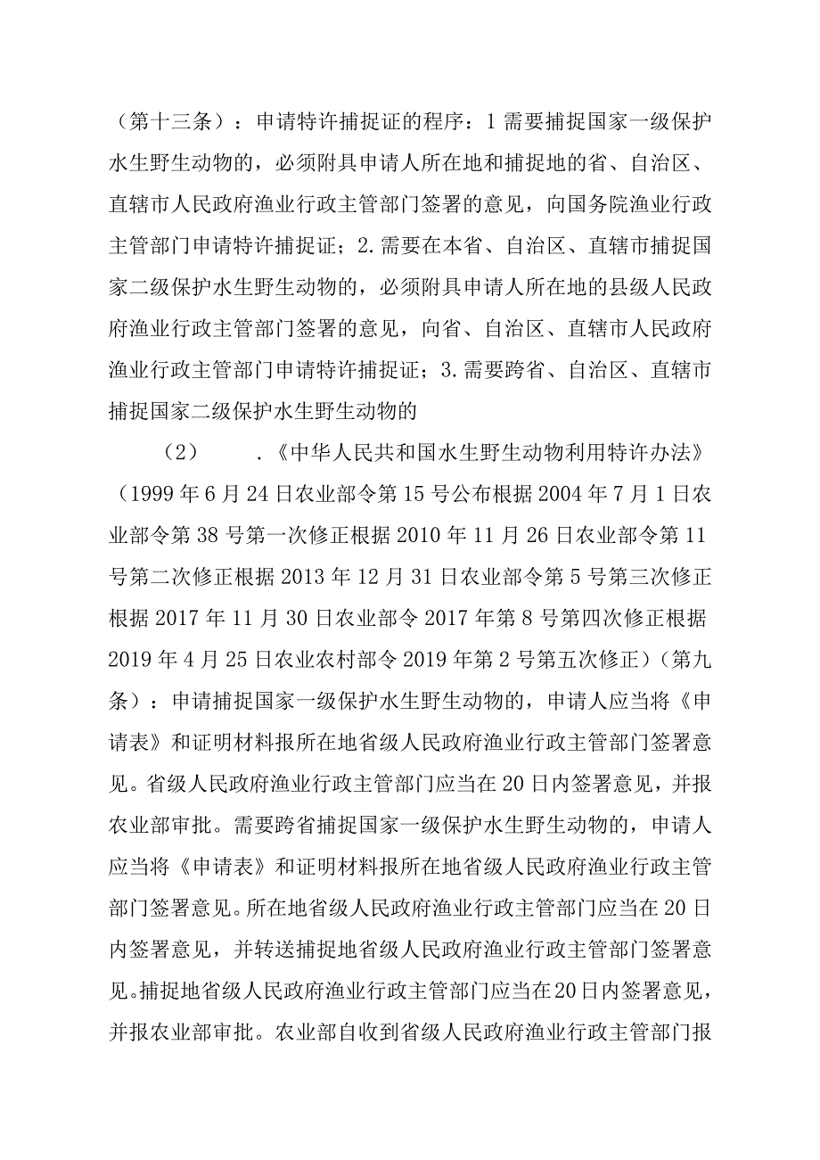 2023江西行政许可事项实施规范-00012035200101猎捕国家一级保护水生野生动物审批实施要素-.docx_第3页