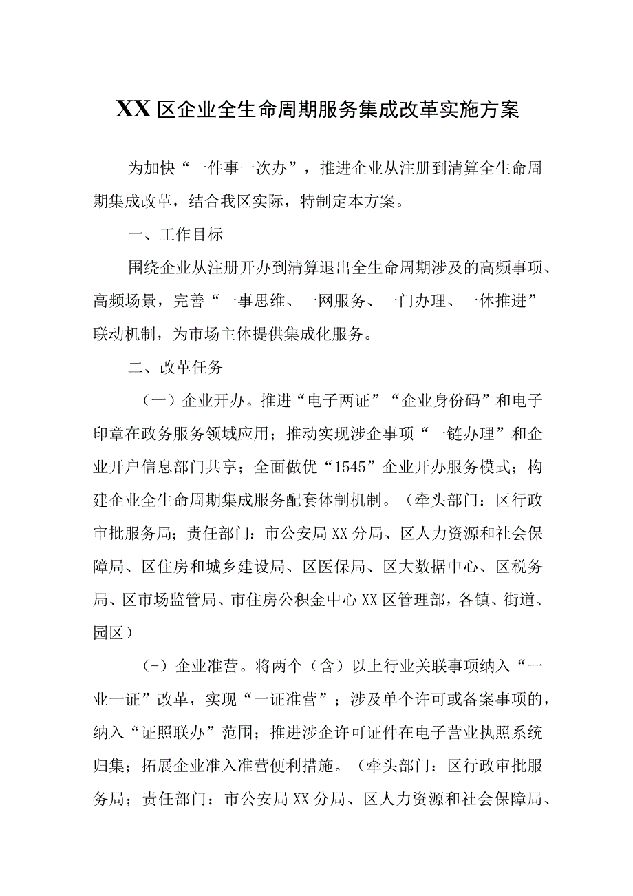 XX区企业全生命周期服务集成改革实施方案.docx_第1页