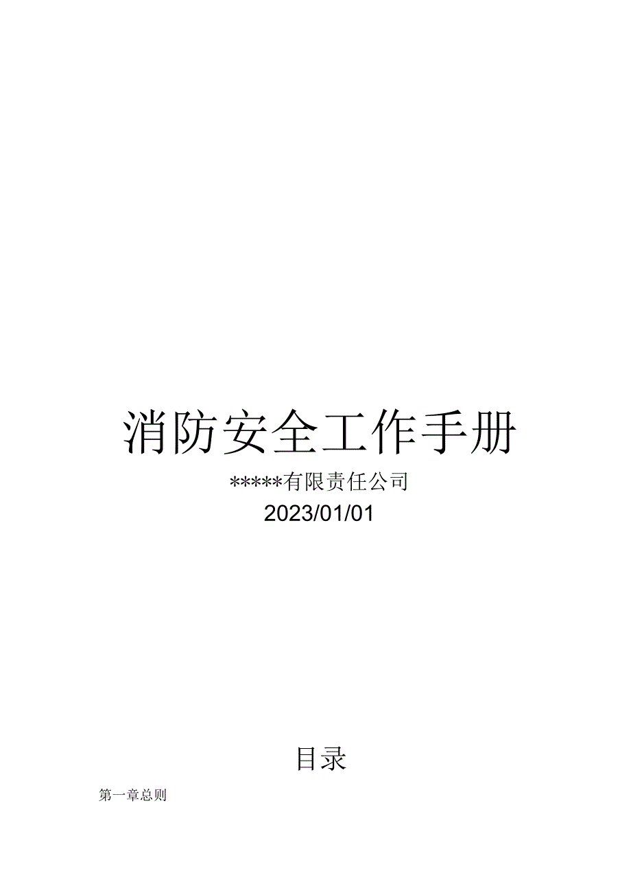 6. 消防安全工作手册最新版.docx_第1页