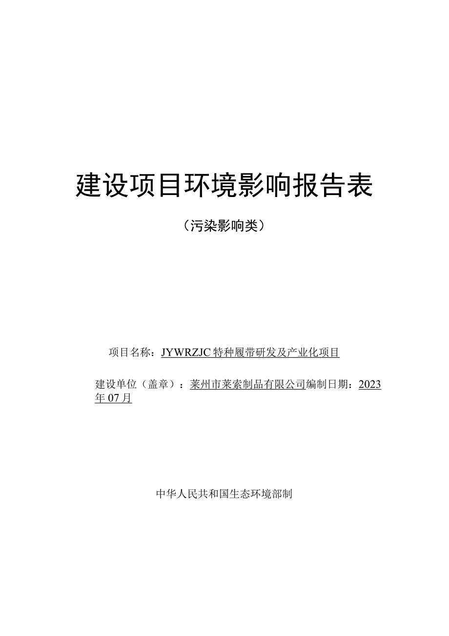 JYWRZJC特种履带研发及产业化项目环评报告表.docx_第1页