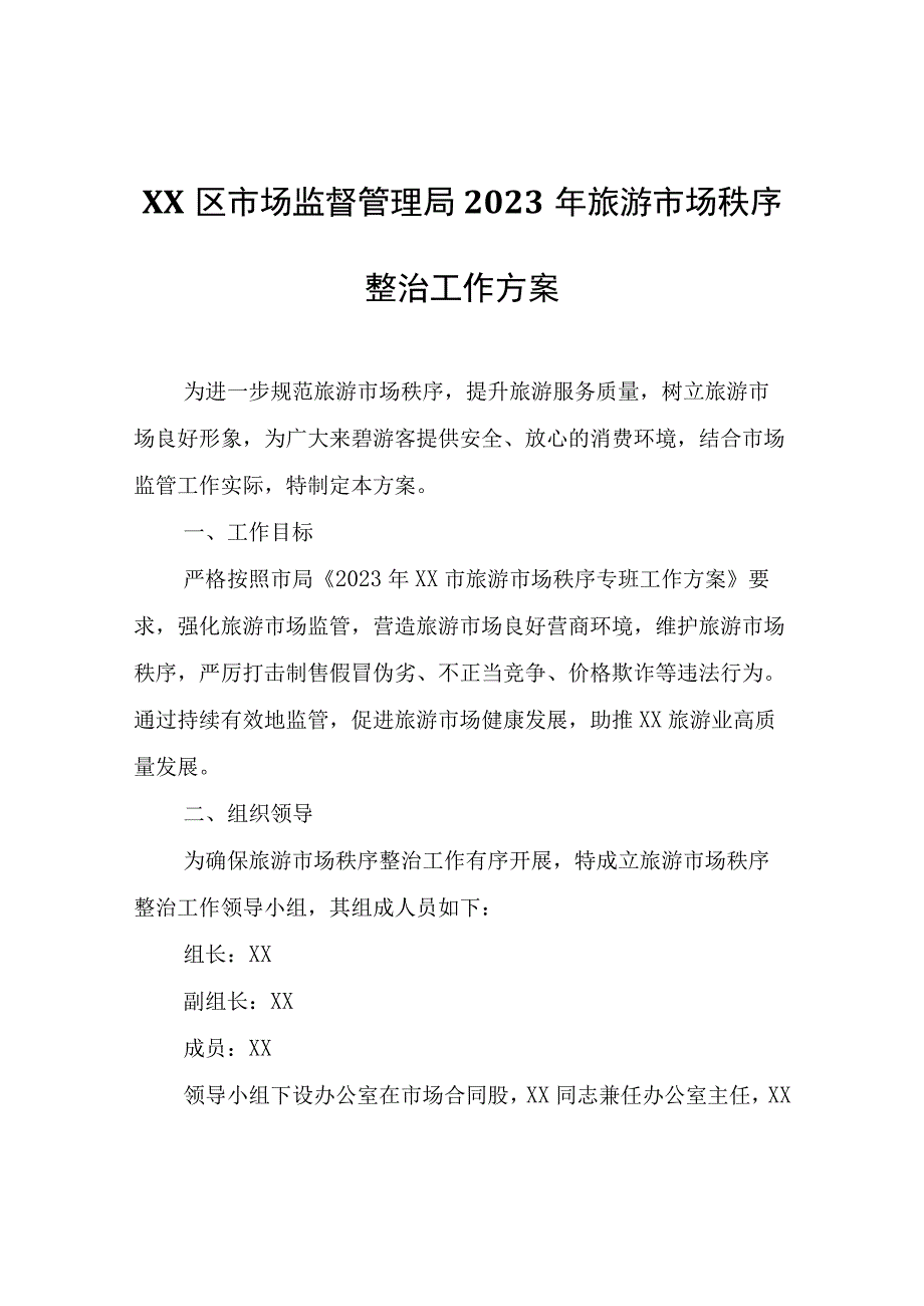 XX区市场监督管理局2023年旅游市场秩序整治工作方案.docx_第1页