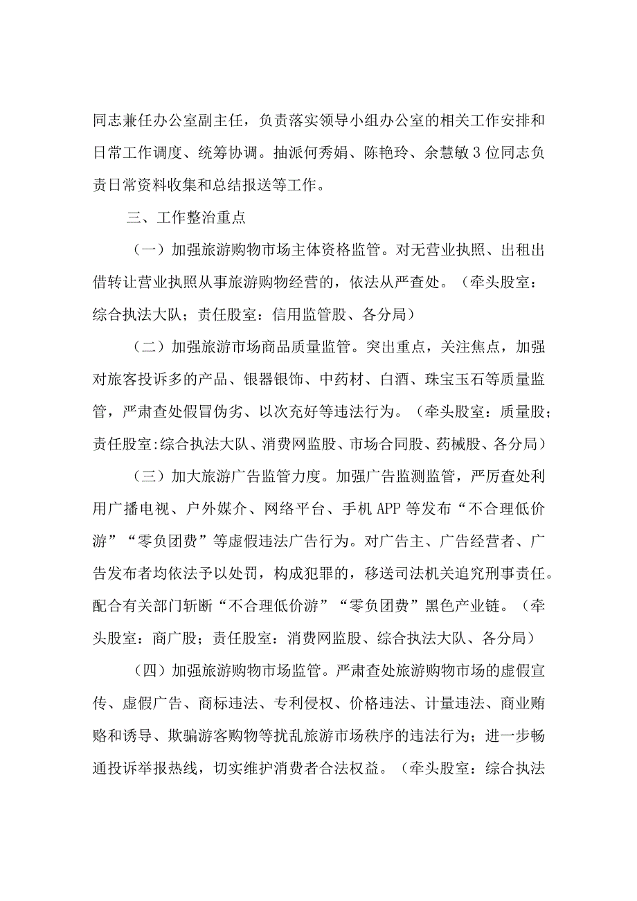 XX区市场监督管理局2023年旅游市场秩序整治工作方案.docx_第2页