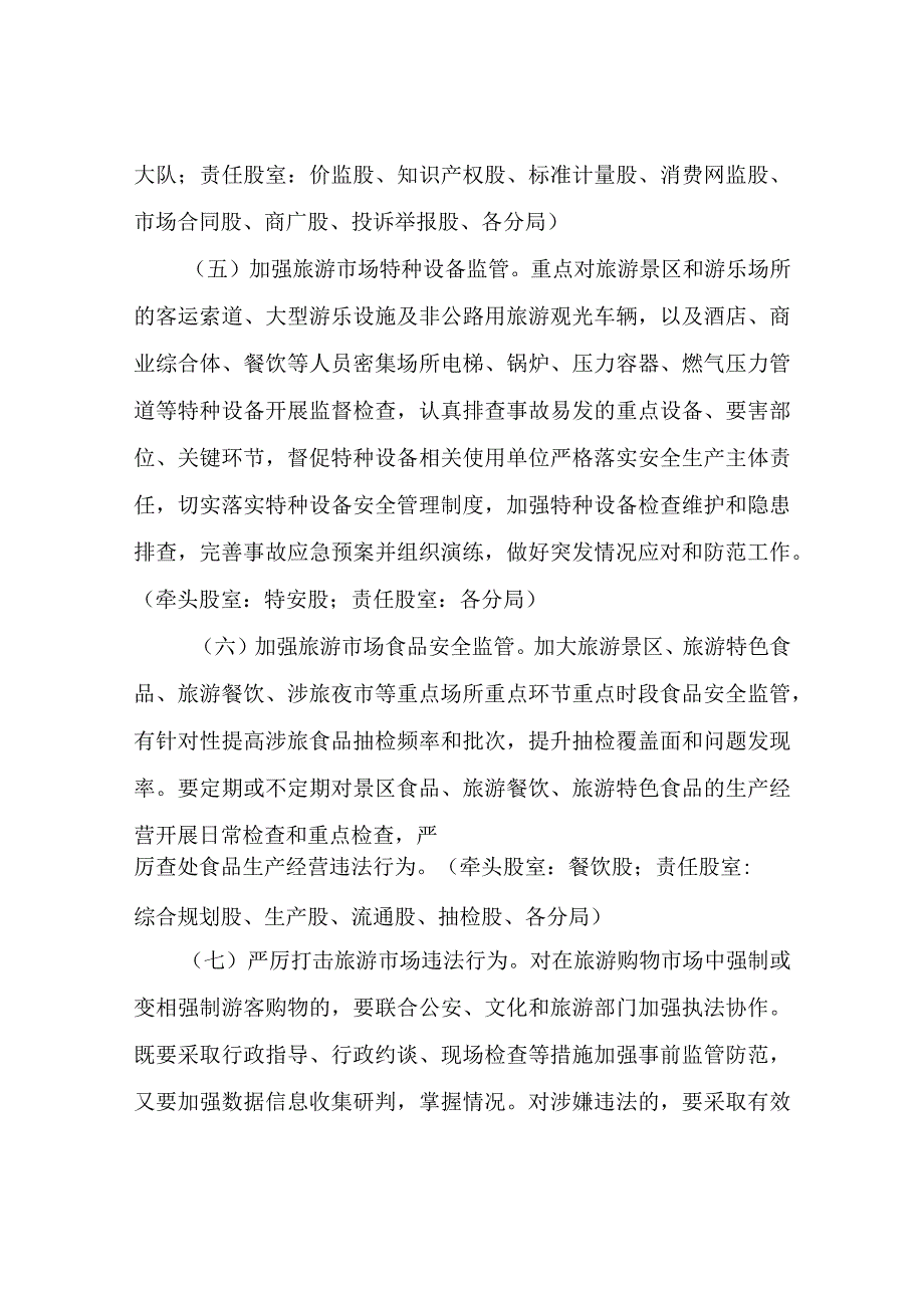 XX区市场监督管理局2023年旅游市场秩序整治工作方案.docx_第3页