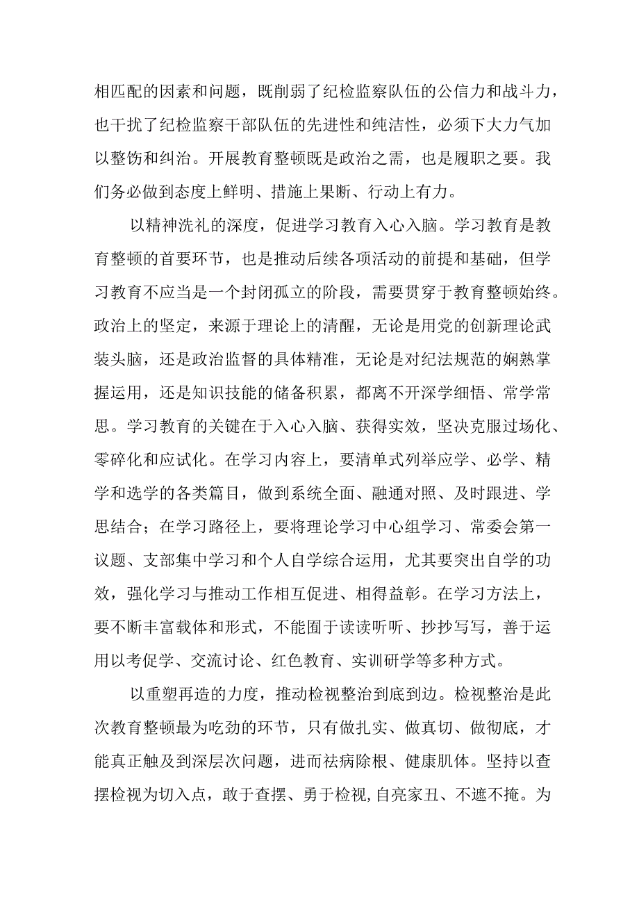 2023纪检干部队伍教育整顿心得体会研讨发言(八篇).docx_第2页