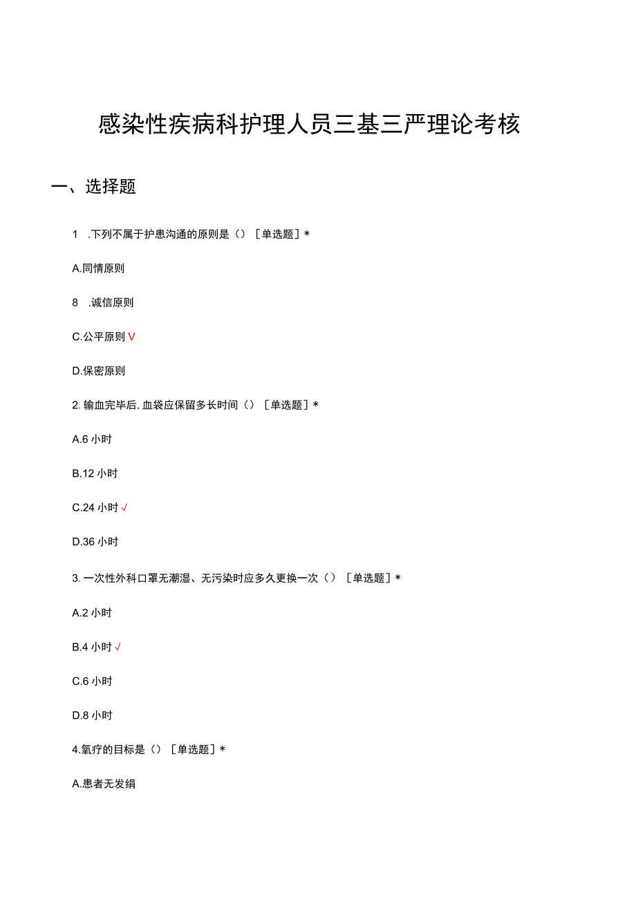 2023感染性疾病科护理人员三基三严理论考核试题.docx_第1页