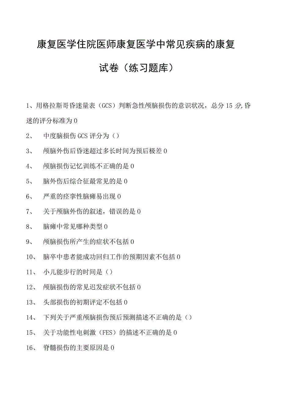 2023康复医学住院医师康复医学中常见疾病的康复试卷(练习题库).docx_第1页