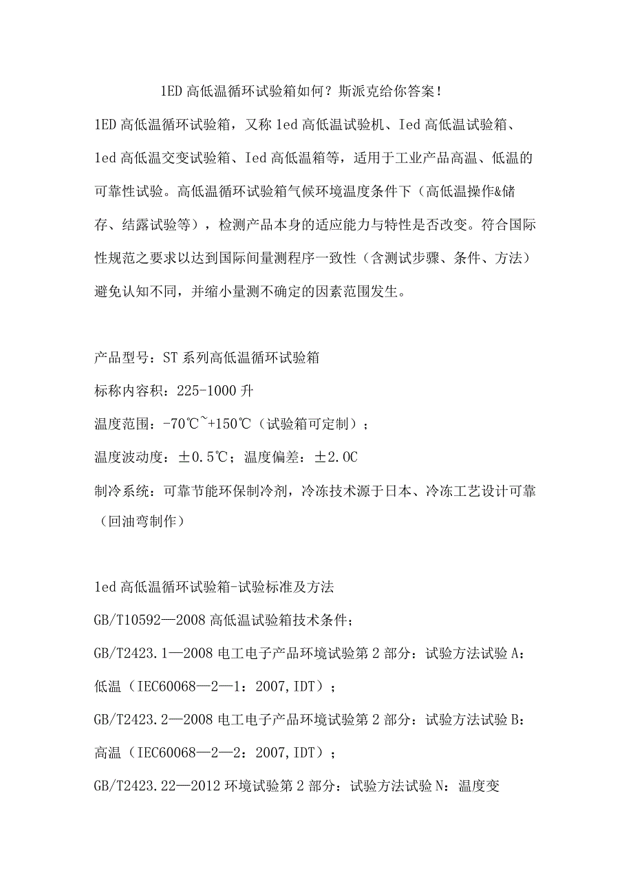 LED高低温循环试验箱如何？斯派克给你答案！.docx_第1页