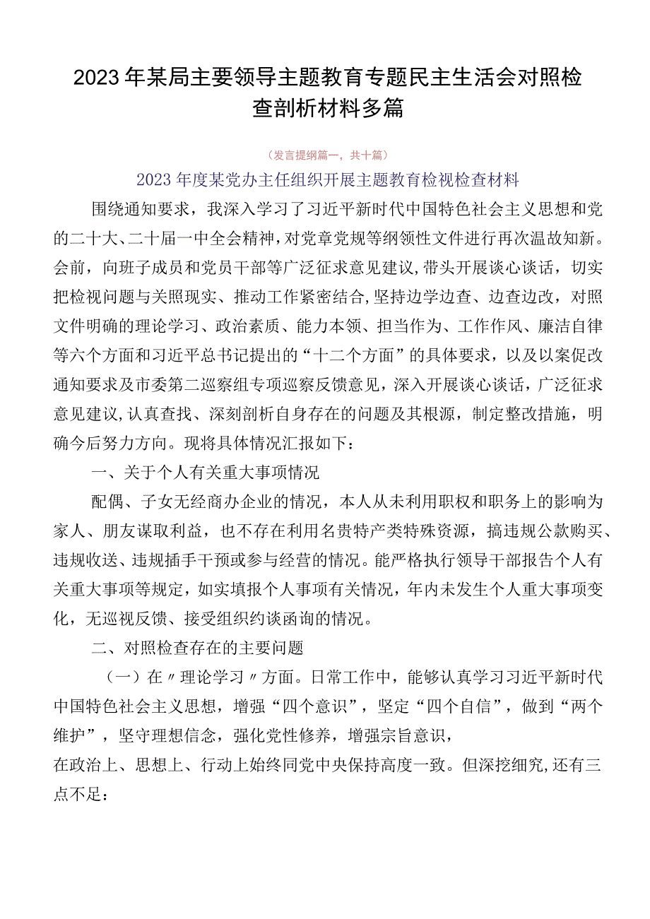 2023年某局主要领导主题教育专题民主生活会对照检查剖析材料多篇.docx_第1页