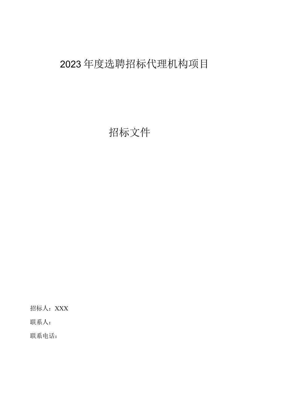 2023年度选聘招标代理机构项目招标文件.docx_第1页