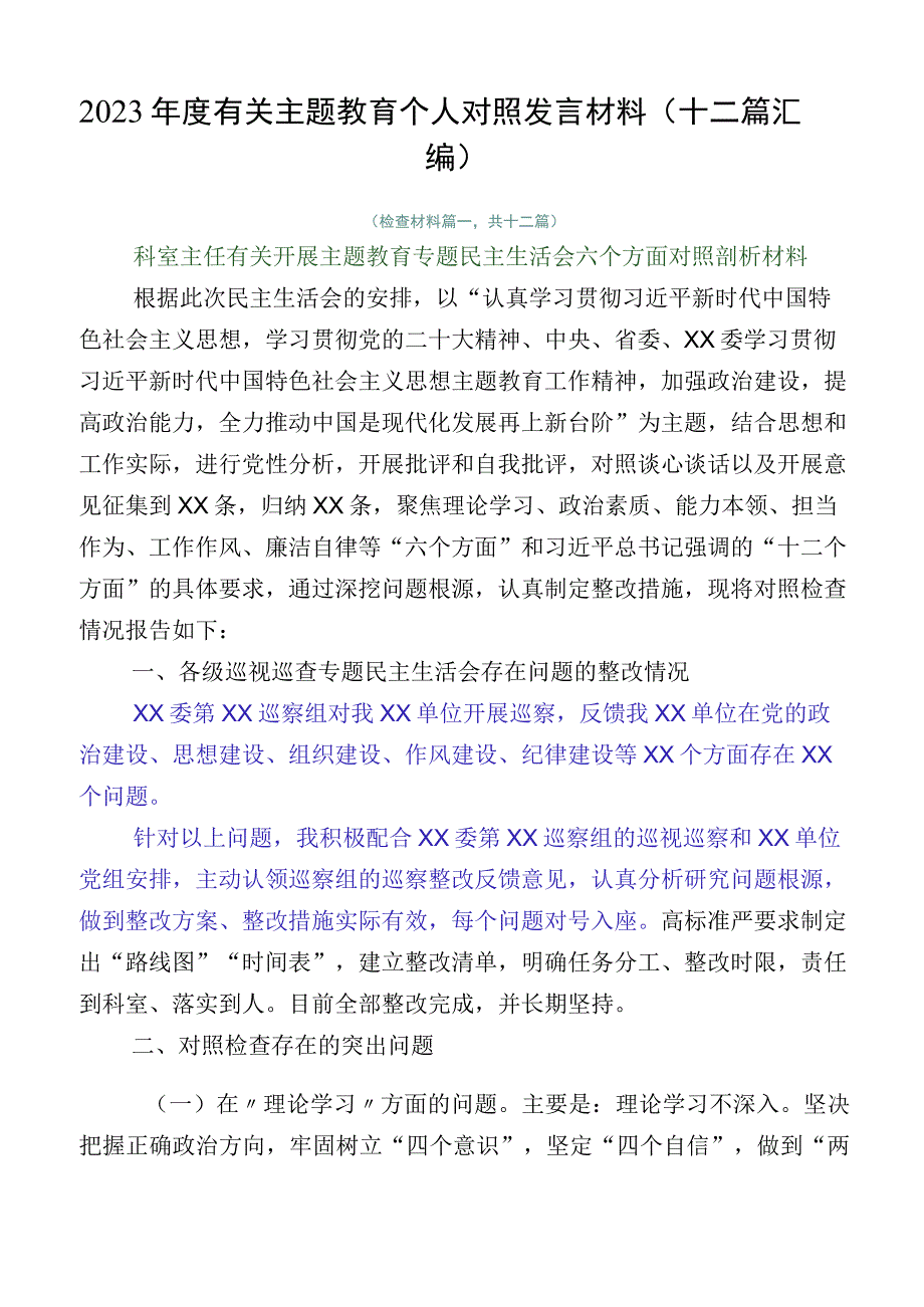 2023年度有关主题教育个人对照发言材料（十二篇汇编）.docx_第1页