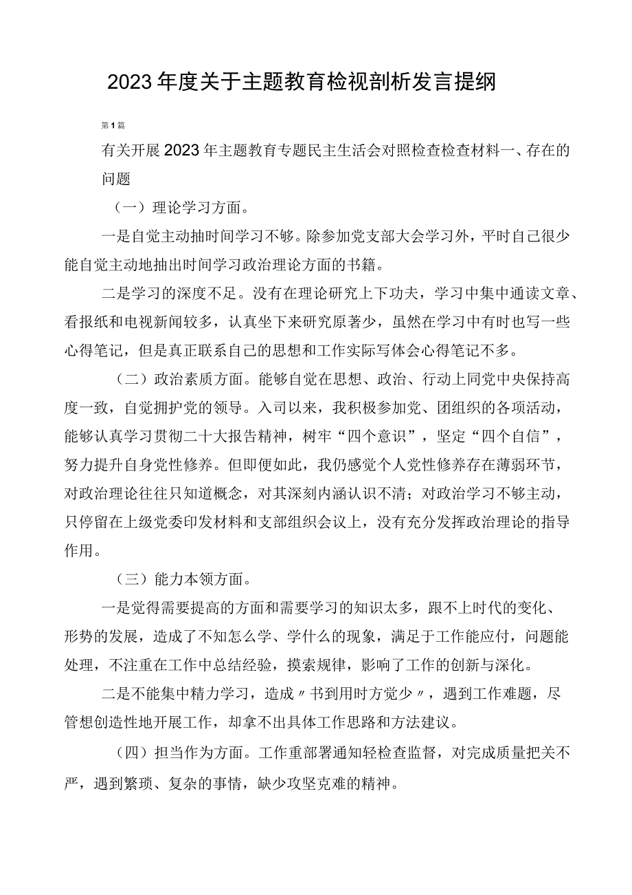 2023年度关于主题教育检视剖析发言提纲.docx_第1页