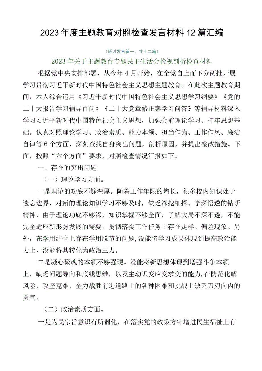 2023年度主题教育对照检查发言材料12篇汇编.docx_第1页