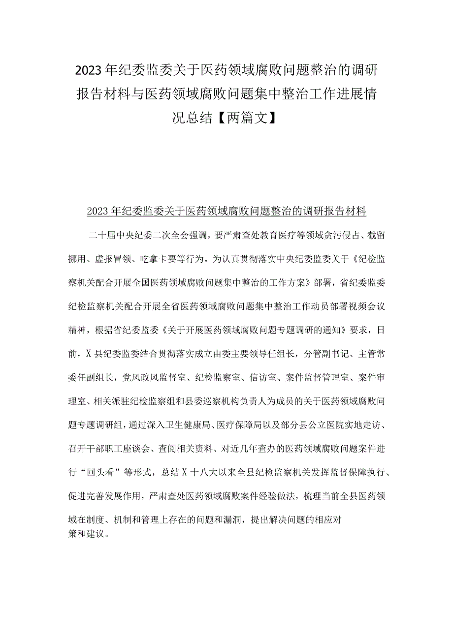 2023年纪委监委关于医药领域腐败问题整治的调研报告材料与医药领域腐败问题集中整治工作进展情况总结【两篇文】.docx_第1页