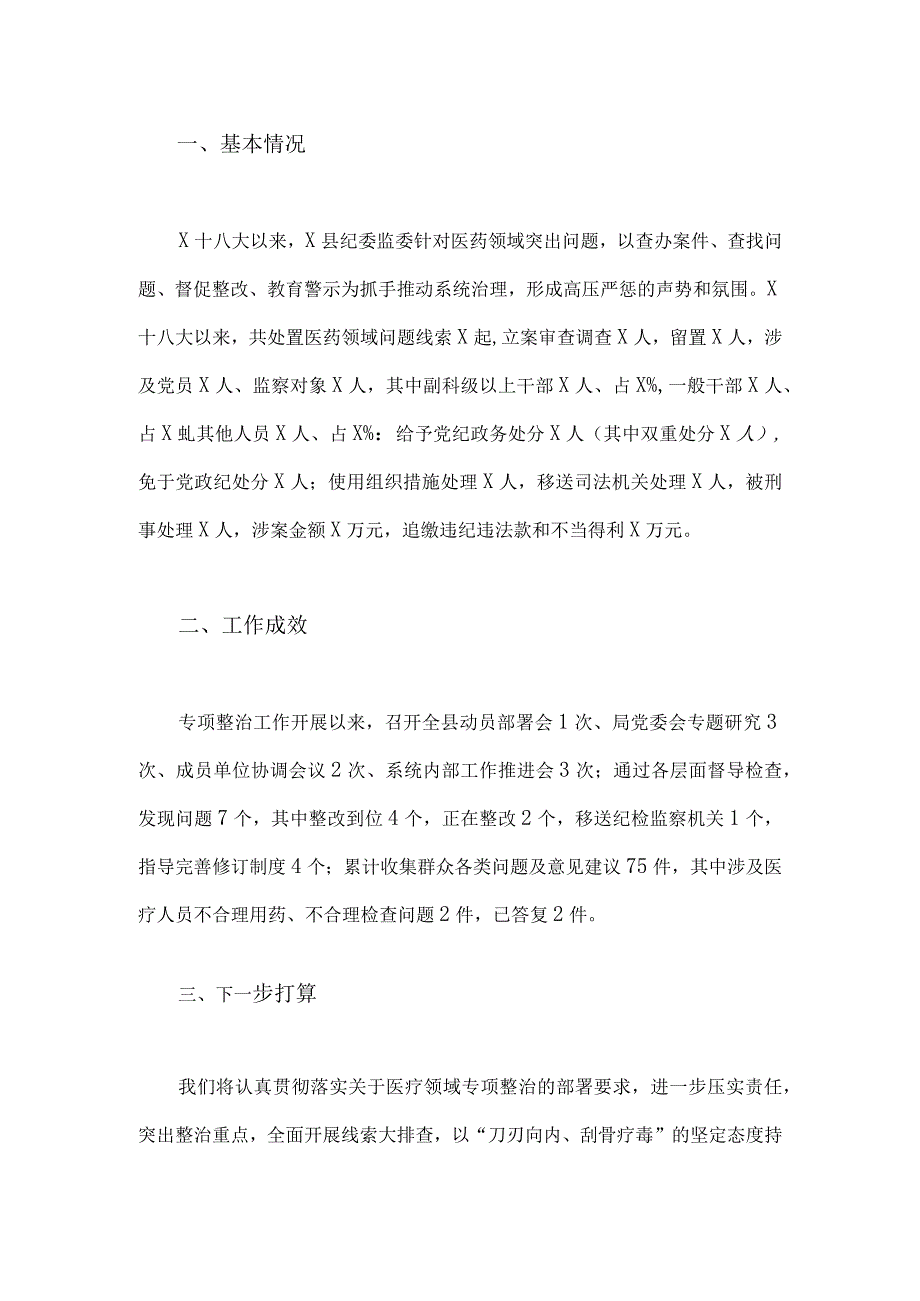 2023年纪委监委关于医药领域腐败问题整治的调研报告材料与医药领域腐败问题集中整治工作进展情况总结【两篇文】.docx_第2页