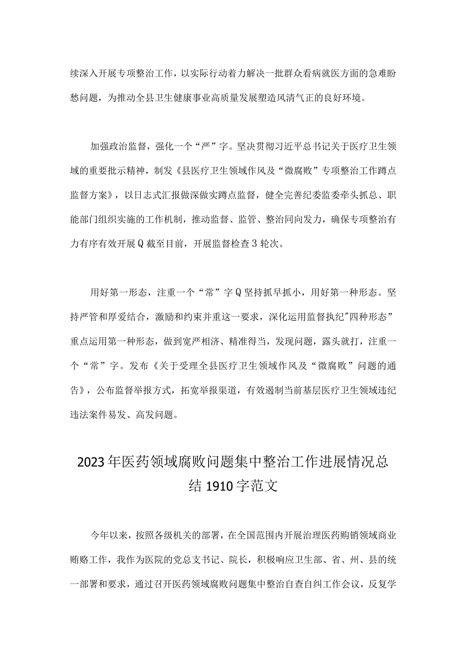 2023年纪委监委关于医药领域腐败问题整治的调研报告材料与医药领域腐败问题集中整治工作进展情况总结【两篇文】.docx_第3页