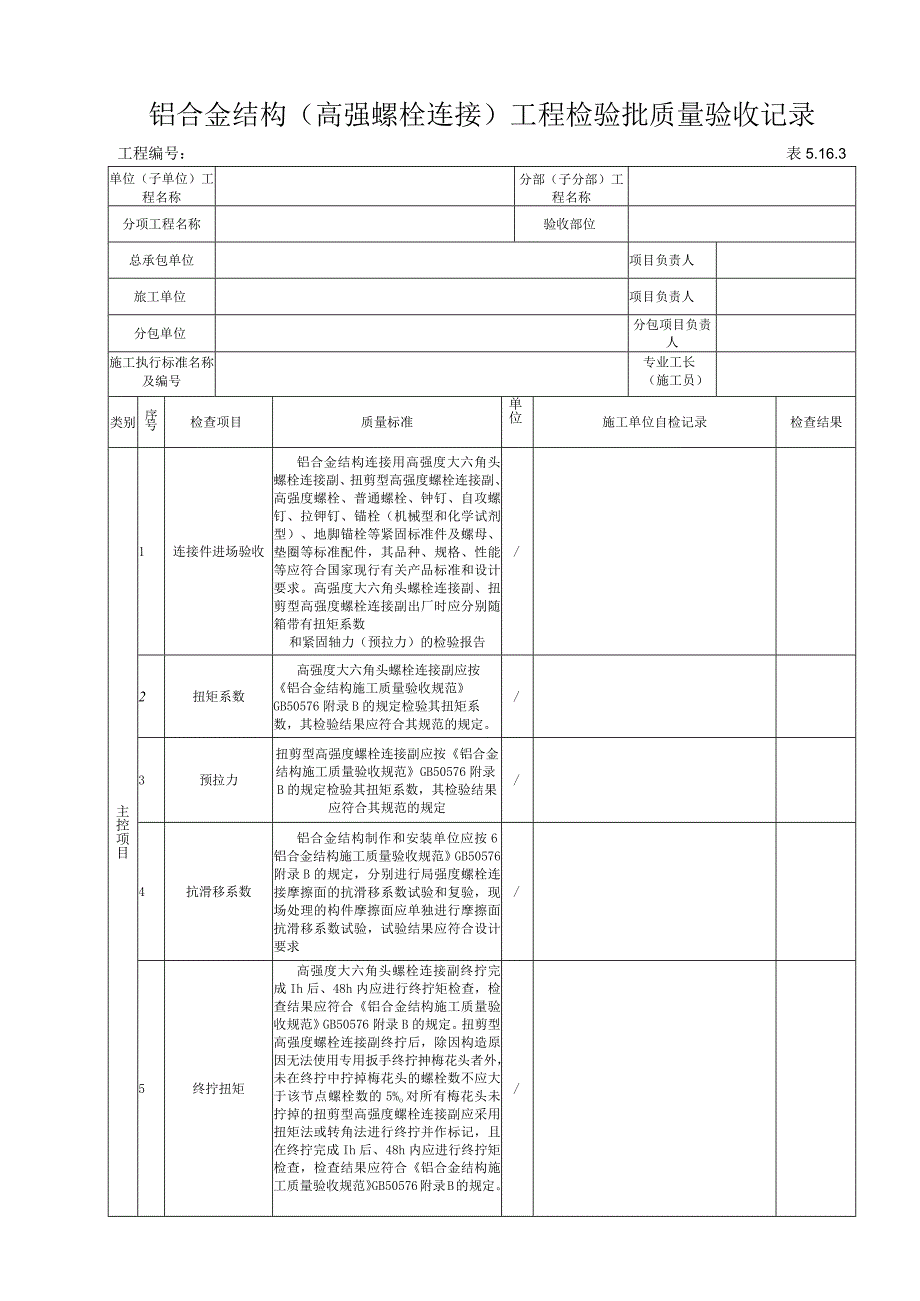 5.16.3铝合金结构（高强螺栓连接）工程检验批质量验收记录.docx_第1页