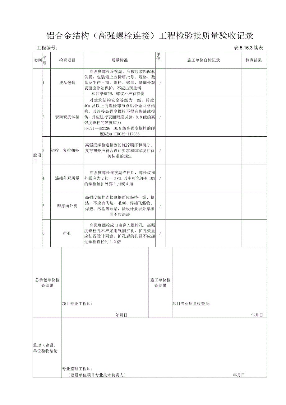 5.16.3铝合金结构（高强螺栓连接）工程检验批质量验收记录.docx_第2页