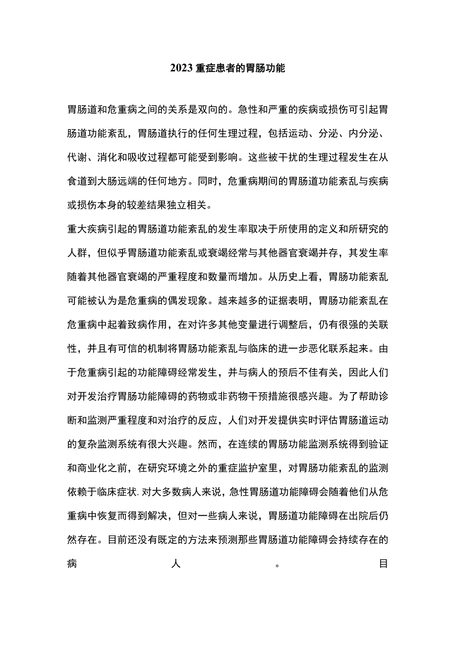 2023重症患者的胃肠功能.docx_第1页