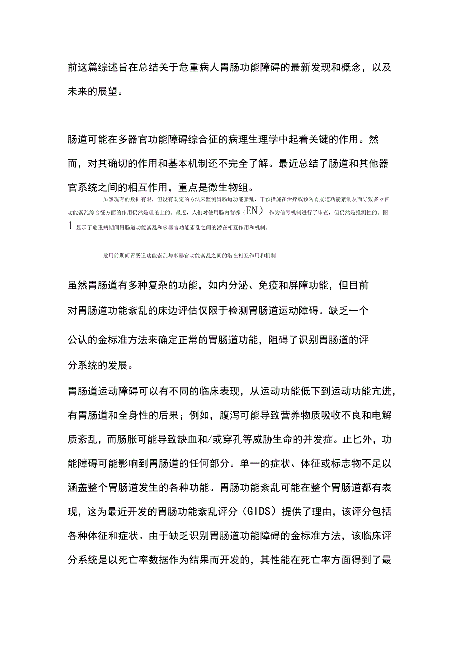 2023重症患者的胃肠功能.docx_第2页