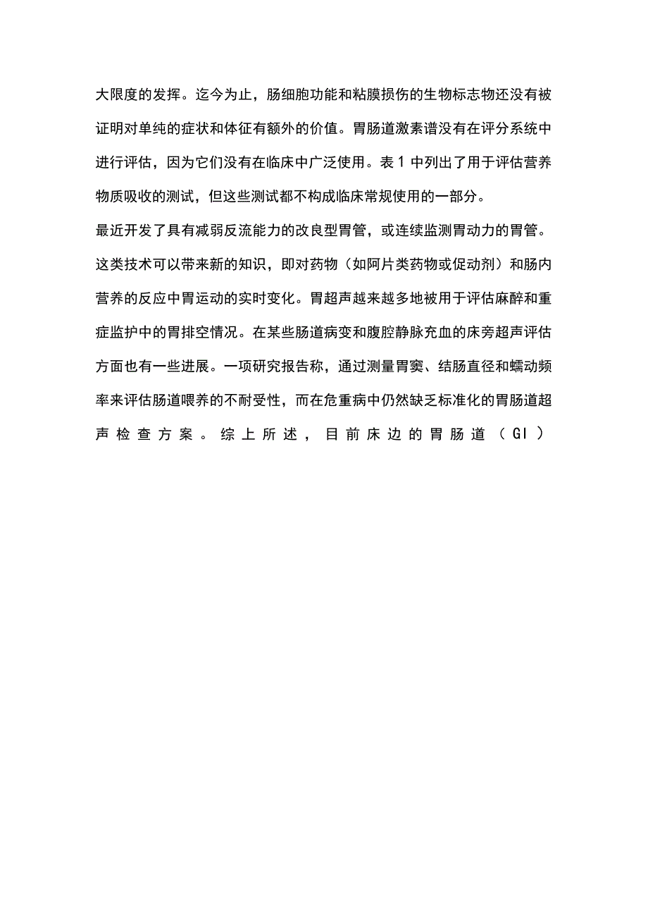 2023重症患者的胃肠功能.docx_第3页