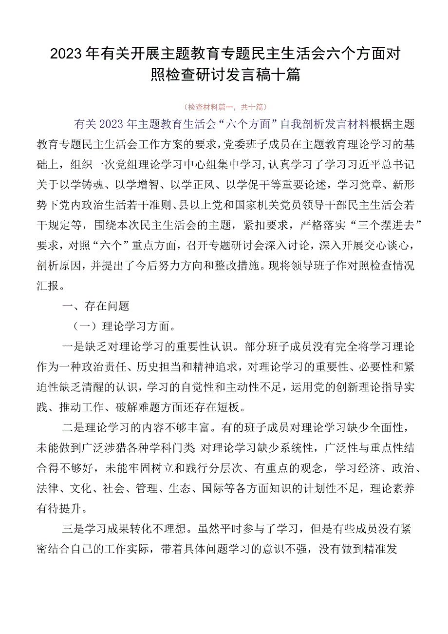 2023年有关开展主题教育专题民主生活会六个方面对照检查研讨发言稿十篇.docx_第1页