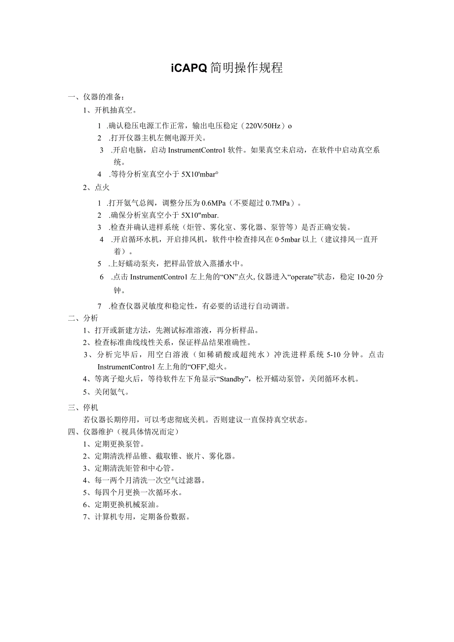 iCAP Q仪器简明操作规程.docx_第1页