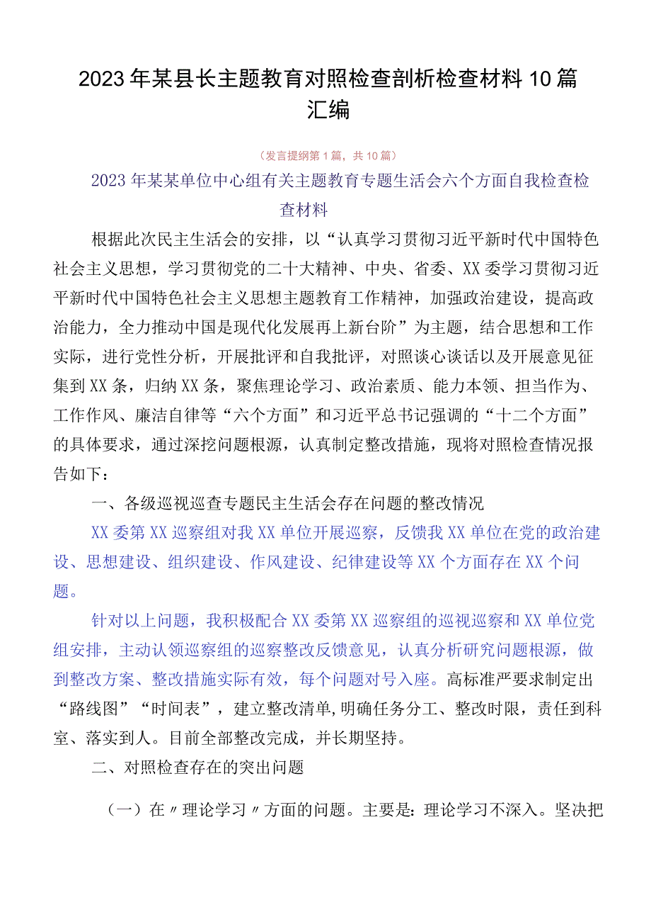 2023年某县长主题教育对照检查剖析检查材料10篇汇编.docx_第1页