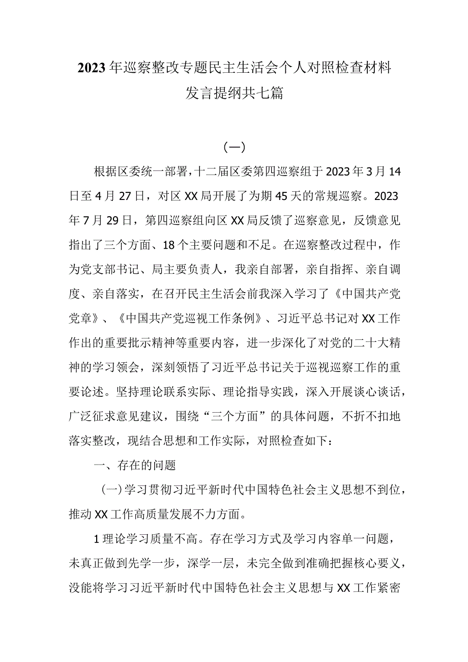 7篇2023年巡察整改专题民主生活会个人对照检查材料发言提纲.docx_第1页