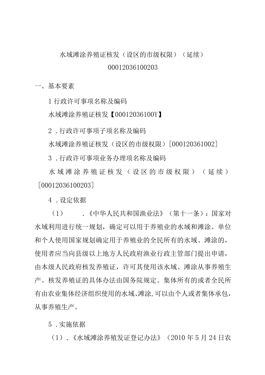 2023江西行政许可事项实施规范-00012036100203水域滩涂养殖证核发（设区的市级权限）（延续）实施要素-.docx_第1页