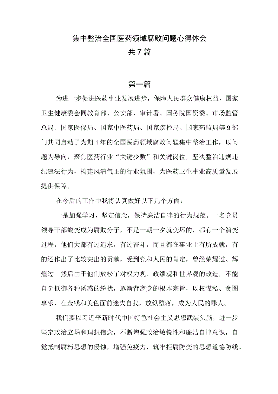 7篇集中整治国医药领域腐败问题心得体会.docx_第1页