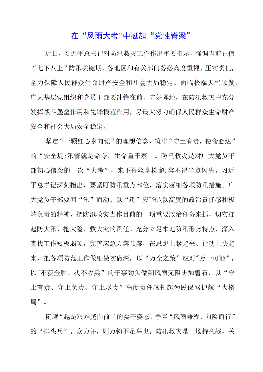 2023年防汛救灾工作讲话稿素材.docx_第1页