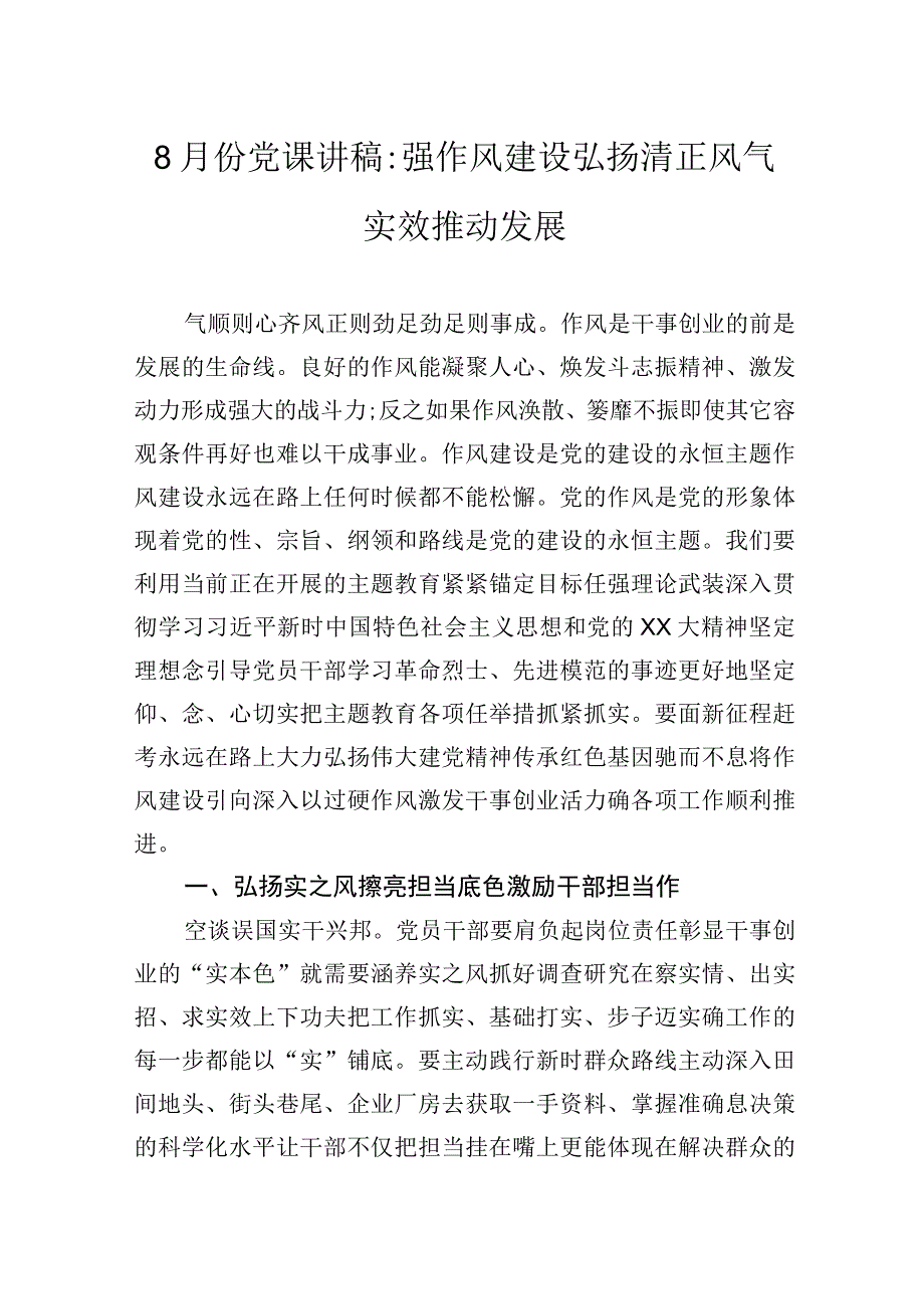 8月份党课讲稿强作风建设弘扬清正风气实效推动发展.docx_第1页