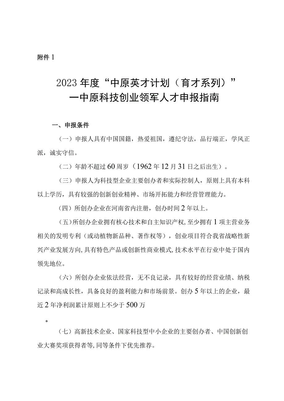 2023年度中原英才计划（育才系列）—中原科技创业领军人才申报指南、申报书.docx_第1页