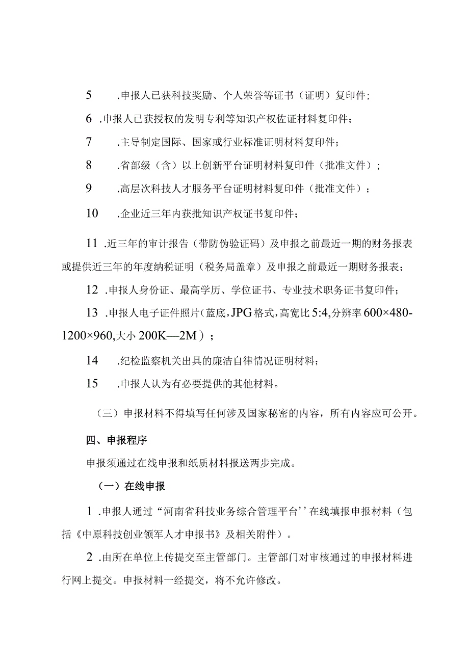 2023年度中原英才计划（育才系列）—中原科技创业领军人才申报指南、申报书.docx_第3页