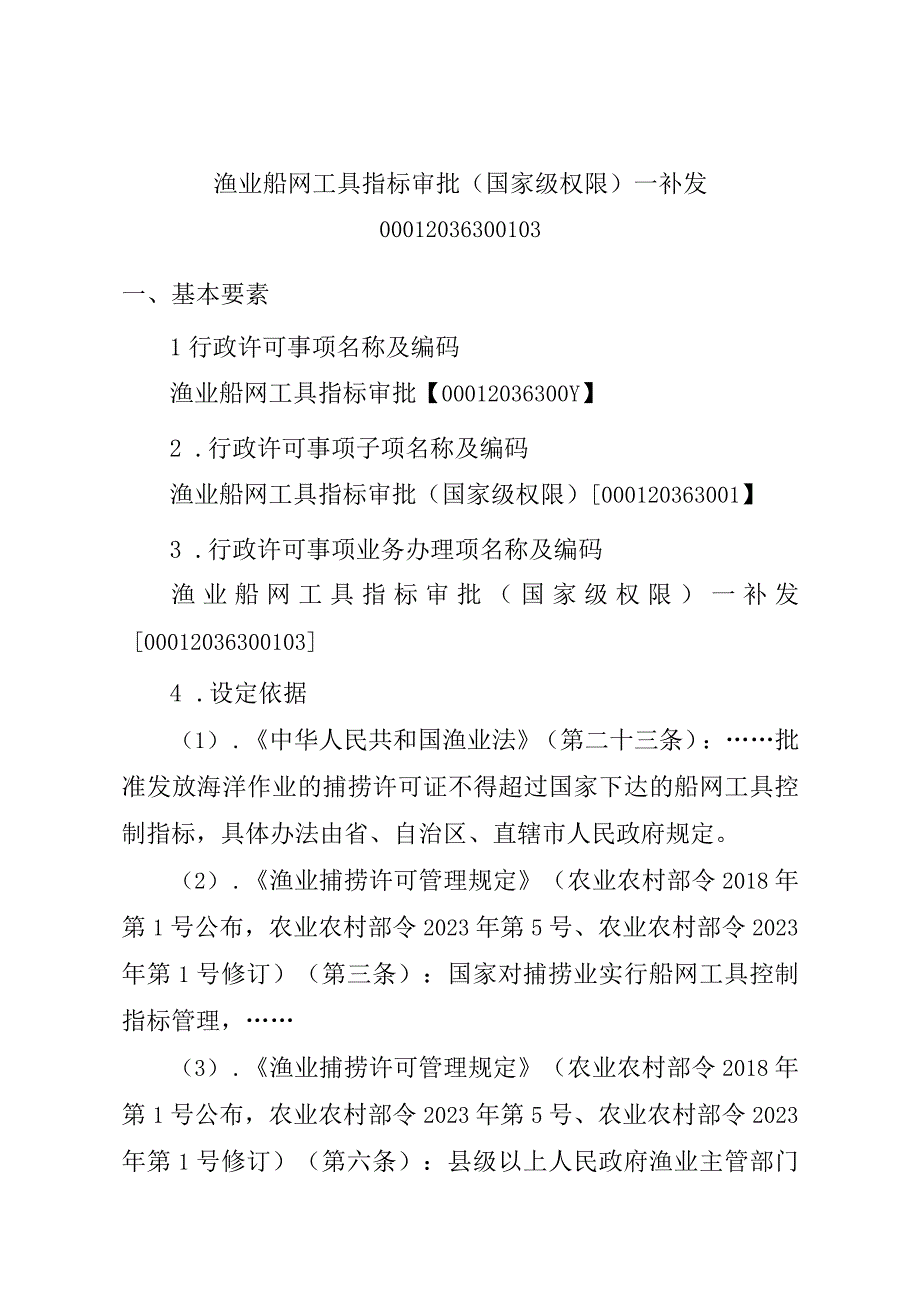 2023江西行政许可事项实施规范-00012036300103渔业船网工具指标审批（国家级权限）—补发实施要素-.docx_第1页