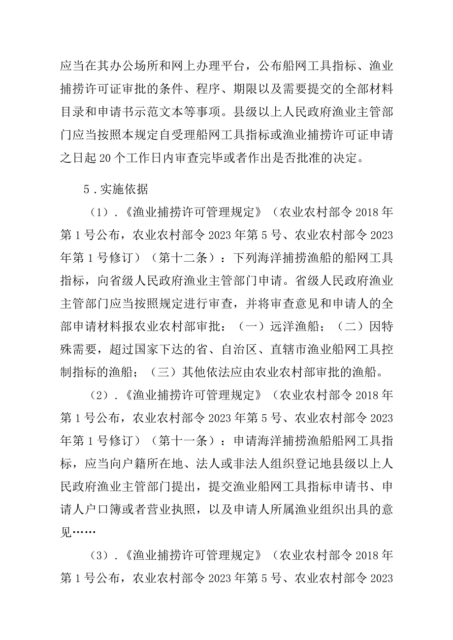 2023江西行政许可事项实施规范-00012036300103渔业船网工具指标审批（国家级权限）—补发实施要素-.docx_第2页