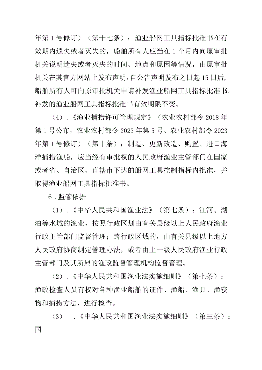 2023江西行政许可事项实施规范-00012036300103渔业船网工具指标审批（国家级权限）—补发实施要素-.docx_第3页