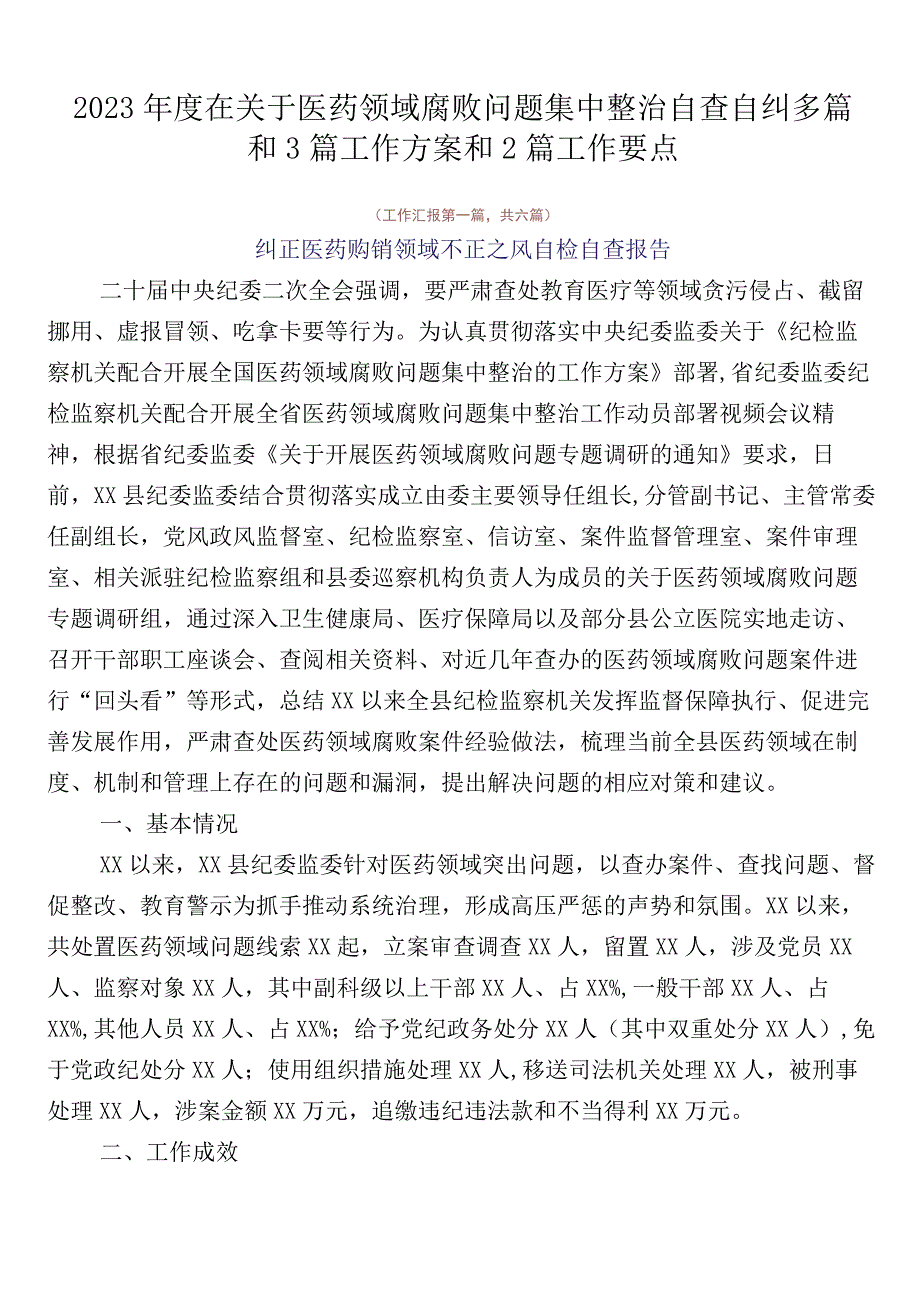 2023年度在关于医药领域腐败问题集中整治自查自纠多篇和3篇工作方案和2篇工作要点.docx_第1页