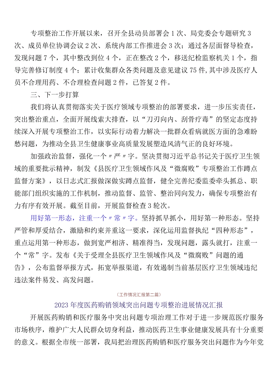 2023年度在关于医药领域腐败问题集中整治自查自纠多篇和3篇工作方案和2篇工作要点.docx_第2页