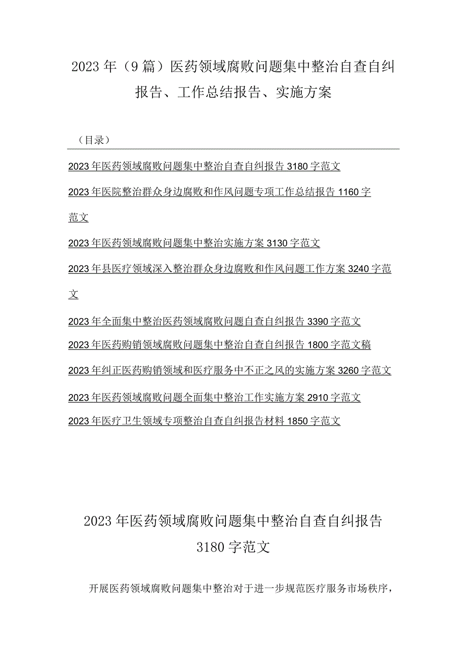 2023年（9篇）医药领域腐败问题集中整治自查自纠报告、工作总结报告、实施方案.docx_第1页