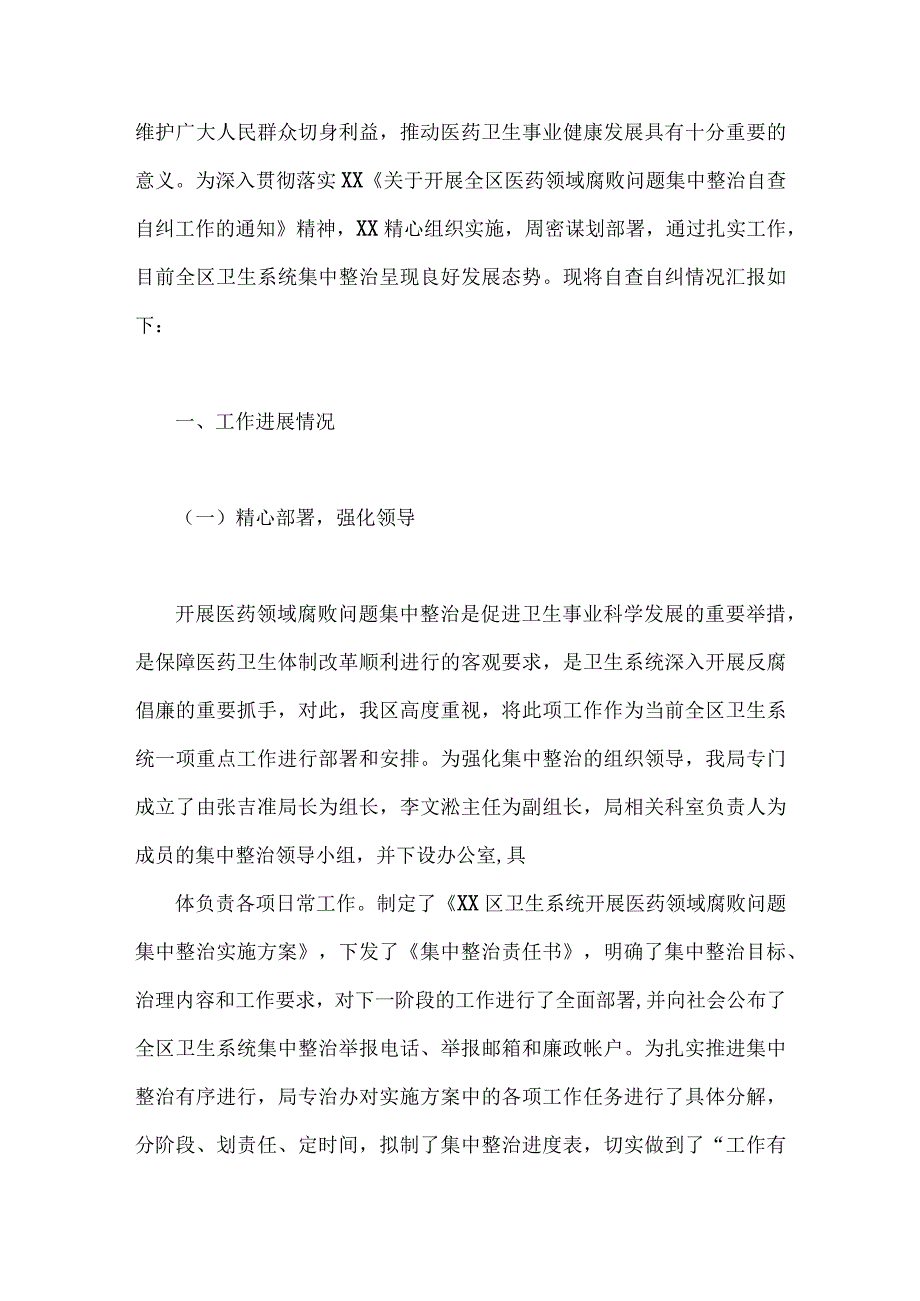 2023年（9篇）医药领域腐败问题集中整治自查自纠报告、工作总结报告、实施方案.docx_第2页