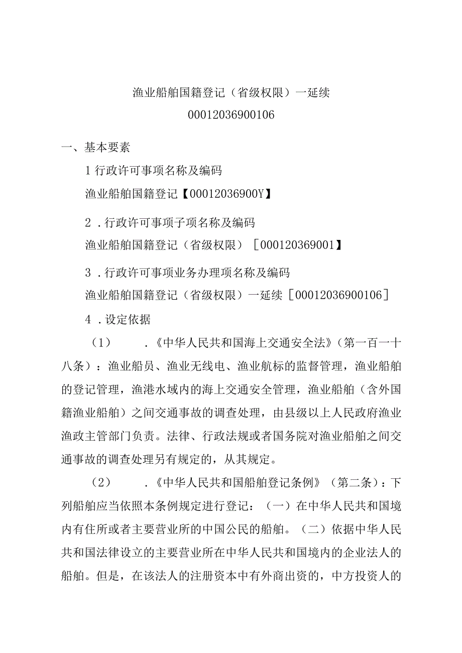 2023江西行政许可事项实施规范-00012036900106渔业船舶国籍登记（省级权限）—延续实施要素-.docx_第1页