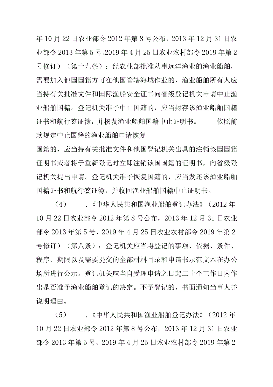 2023江西行政许可事项实施规范-00012036900106渔业船舶国籍登记（省级权限）—延续实施要素-.docx_第3页