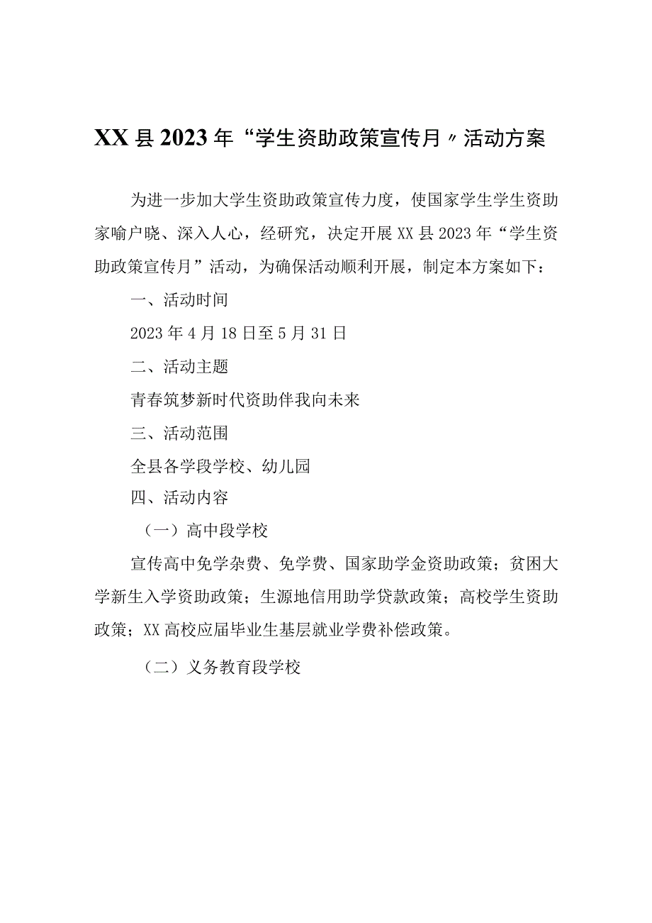 XX县2023年“学生资助政策宣传月”活动方案.docx_第1页