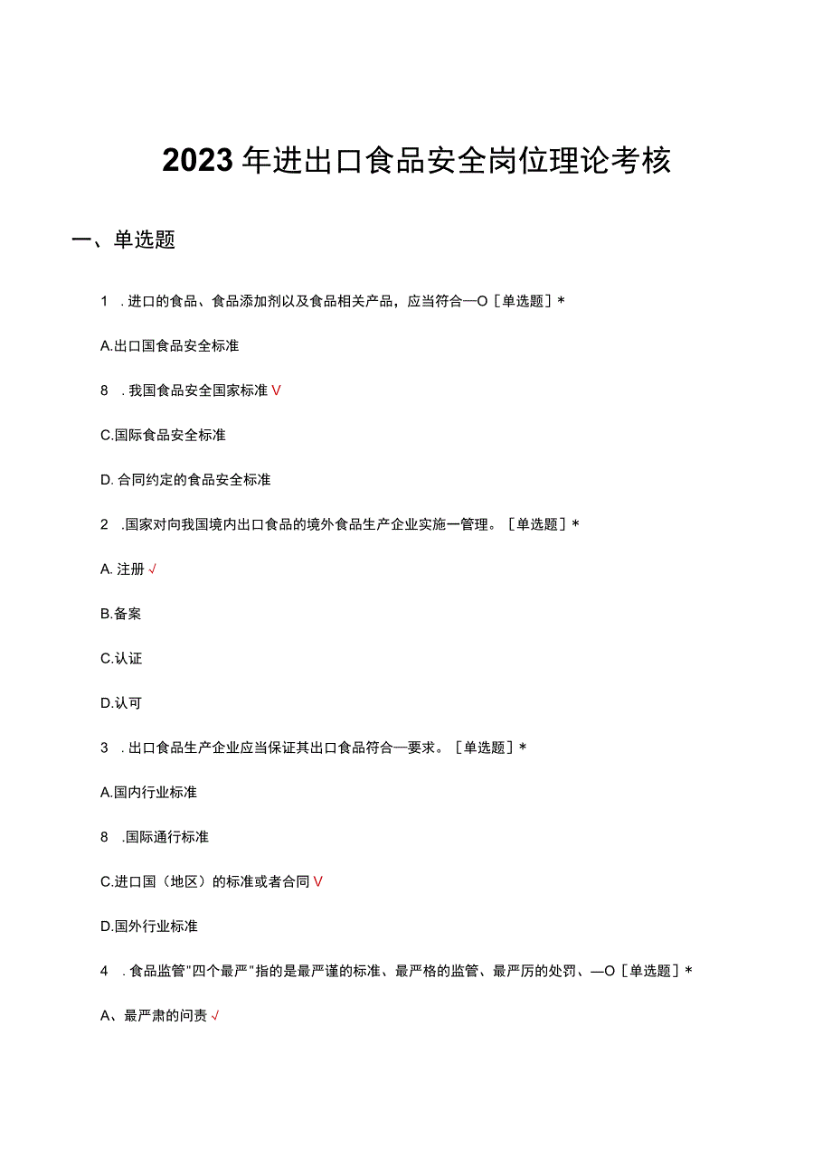 2023年进出口食品安全岗位理论考核试题.docx_第1页