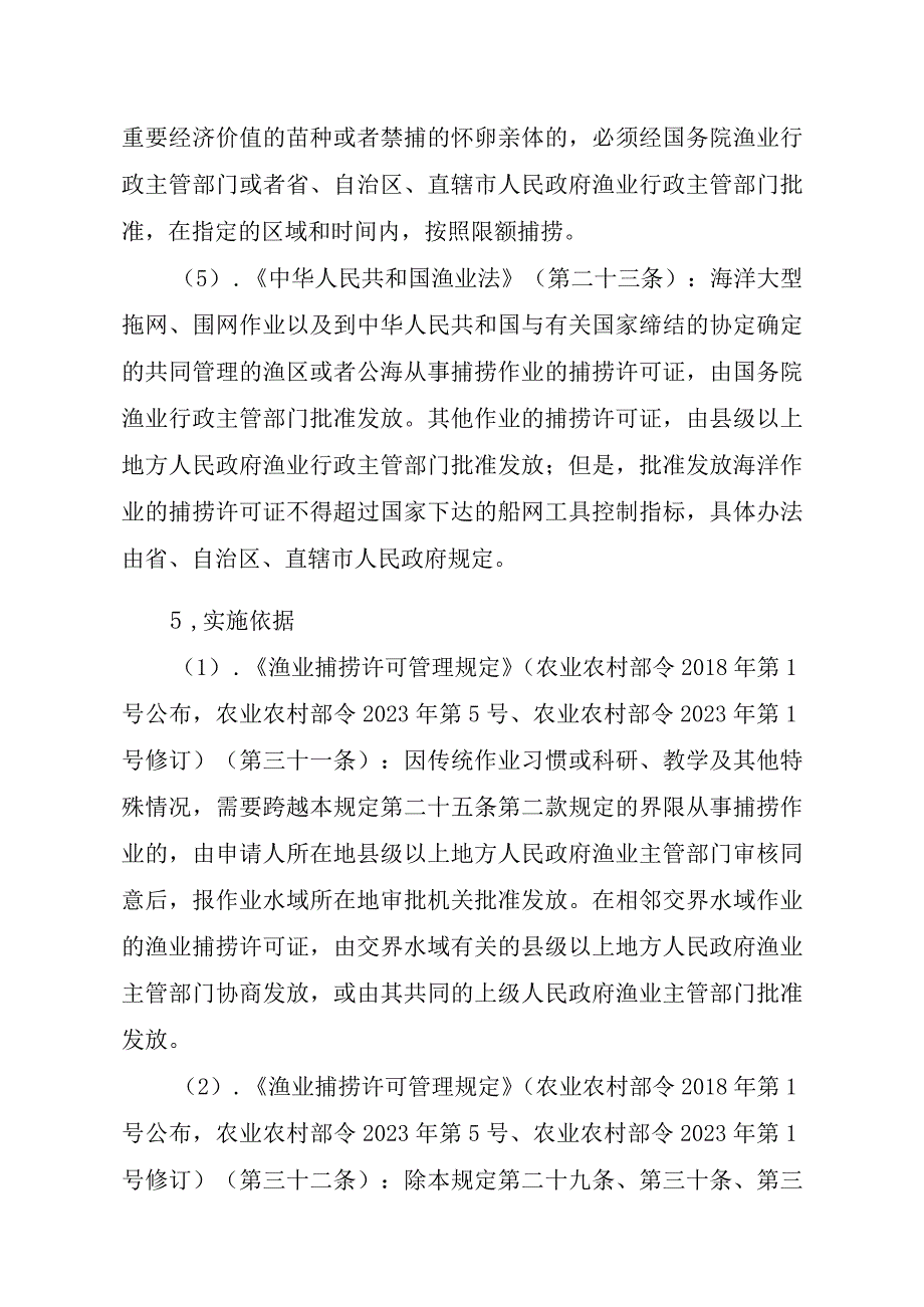 2023江西行政许可事项实施规范-00012036400506渔业捕捞许可（县级权限）—变更（海洋渔船）实施要素-.docx_第2页