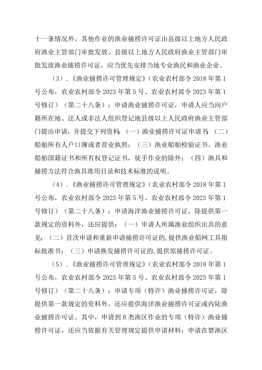 2023江西行政许可事项实施规范-00012036400506渔业捕捞许可（县级权限）—变更（海洋渔船）实施要素-.docx_第3页