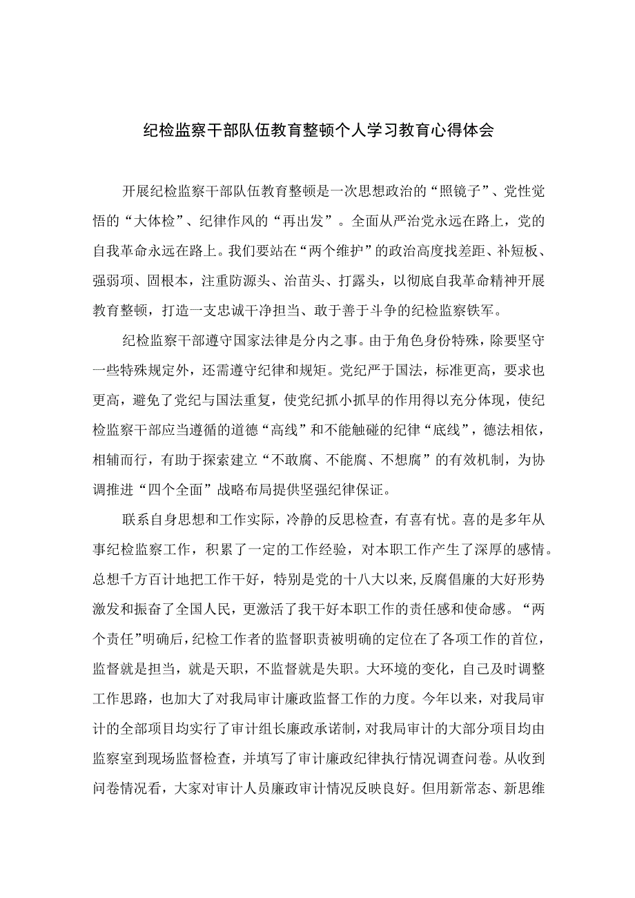 2023纪检监察干部队伍教育整顿个人学习教育心得体会（10篇）.docx_第1页