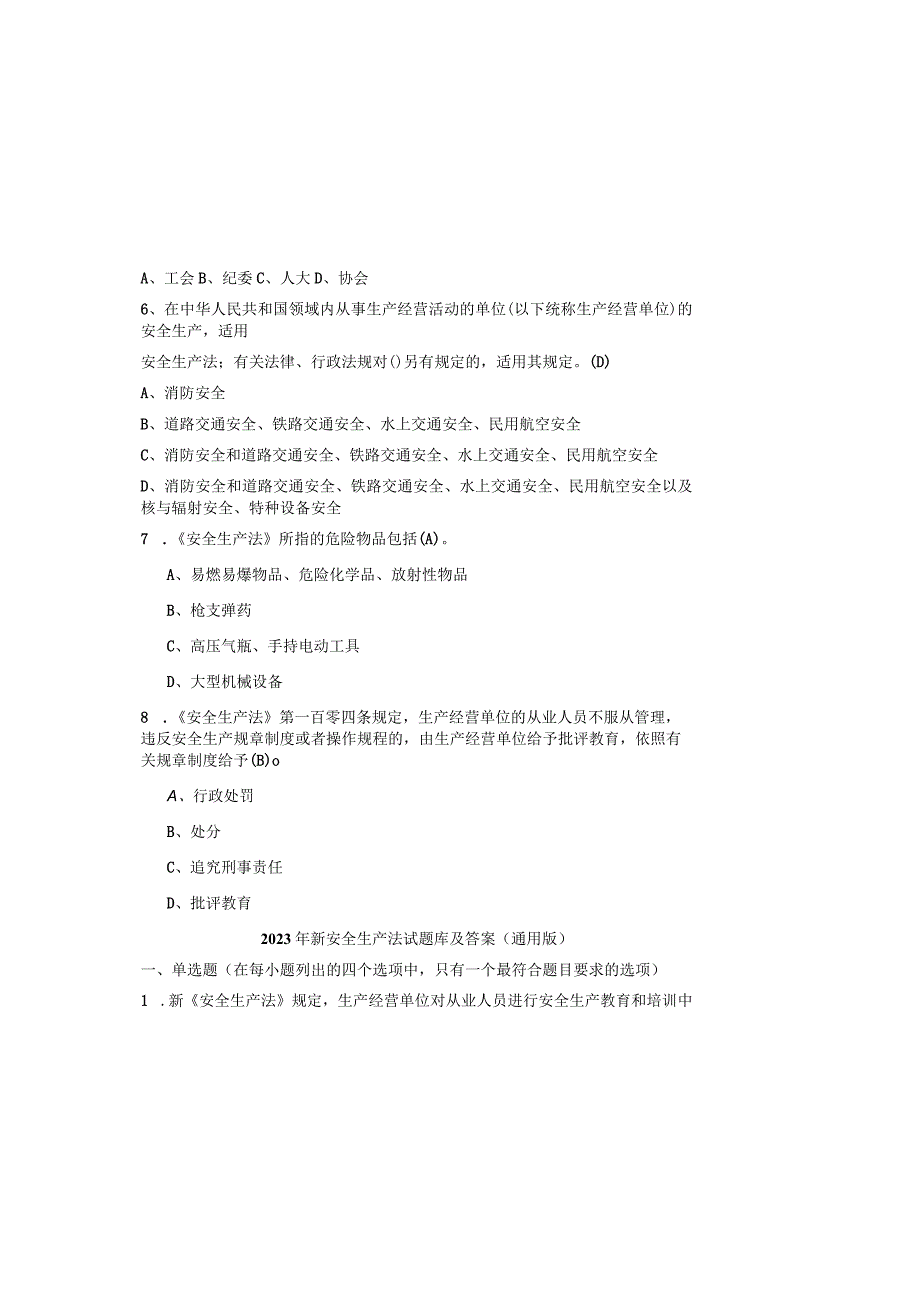 2023年新安全生产法试题库及参考答案（通用版）.docx_第1页